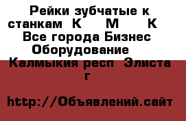 Рейки зубчатые к станкам 1К62, 1М63, 16К20 - Все города Бизнес » Оборудование   . Калмыкия респ.,Элиста г.